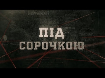 Вещдок - Під сорочкою (Головний оперуповноважений)