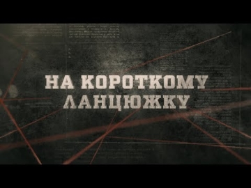 Вещдок - На короткому ланцюжку (Головний оперуповноважений)