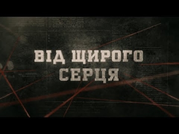 Вещдок - Від щирого серця (Головний оперуповноваженний)